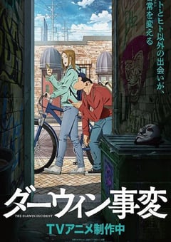 2026年日本动漫《达尔文事变》连载至08