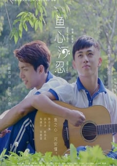 2018年国产经典爱情片《鱼心河忍》HD国语中字