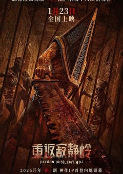 2026年法国悬疑片《重返寂静岭》HD英语中字