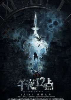 2018年国产惊悚片《午夜十二点》HD国语中字