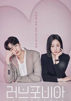 2026年韩国电视剧《爱情恐惧症》连载至02