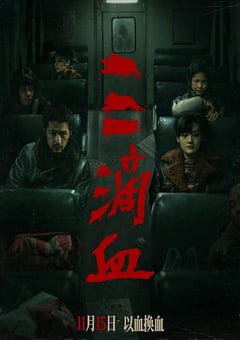 2025年国产犯罪片《三滴血》HD国语中英双字