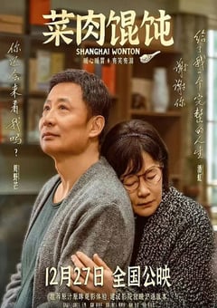 2025年国产7.2分喜剧片《菜肉馄饨》HD国语中字