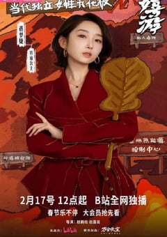 2026年国产大陆电视剧《嬉游》连载至03