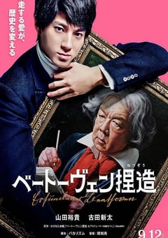 2025年日本剧情片《捏造贝多芬》HD日语中字