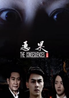 2018年国产剧情片《恶果》HD国语中字