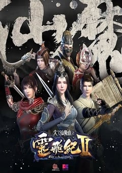 2017年国产动漫《太乙仙魔录之灵飞纪 第二季》全26集