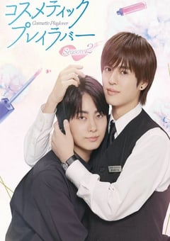 2025年日本电视剧《美妆搭档情人 第二季》连载至05