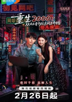 2026年国产大陆电视剧《重生2000：从追求青涩校花同桌开始》连载至06