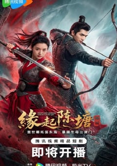 2026年国产动漫《缘起陈塘之倾城》全17集