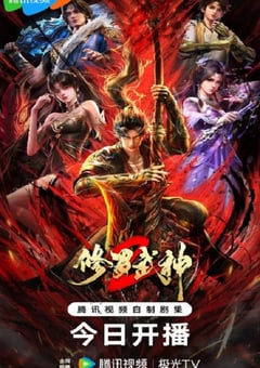 2026年国产动漫《修罗武神 第二季》连载至03