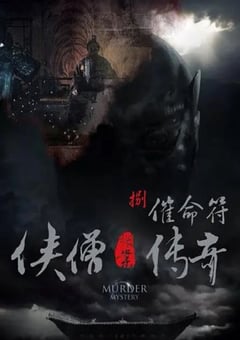 2015年国产经典动作片《侠僧探案传奇之催命符》HD国语中字