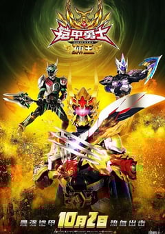 2016年国产动作片《铠甲勇士捕王》HD国语中字