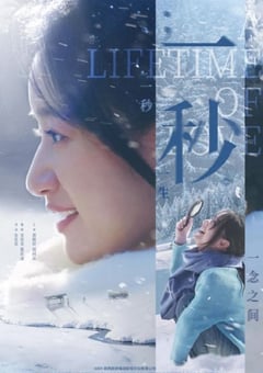 2026年国产剧情片《一秒》HD国语中字