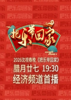 2026沈阳广播电视台《把乐带回家》春晚HD国语中字