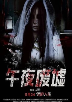 2019年国产恐怖片《午夜废墟》HD国语中字