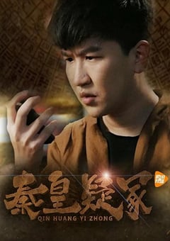 2016年国产悬疑片《秦皇疑冢》HD国语中字