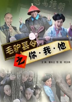 2014年国产喜剧片《毛驴县令之你我他》HD国语中字