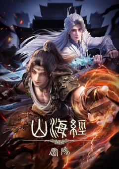 2025年国产动漫《山海经密码》连载至09