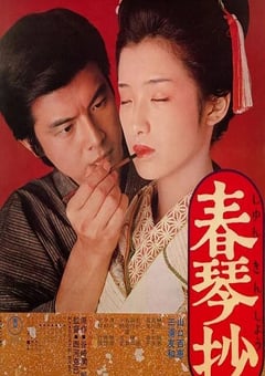 1976年日本经典剧情片《春琴抄》蓝光国日双语中字