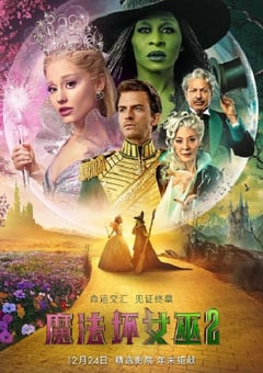 2025年美国爱情片《魔法坏女巫2》BD中英双字