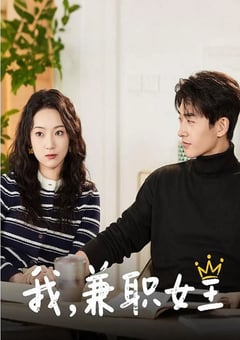 2025年国产大陆电视剧《我，兼职女王》全24集