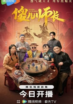 2026年国产大陆电视剧《傻儿师长》连载至08