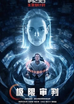 2026年美国7.4分动作科幻片《极限审判》HD英语中字