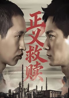 2026年国产犯罪片《正义救赎》HD国语中字