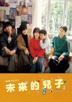 2026年日本电视剧《未来的儿子》连载至05