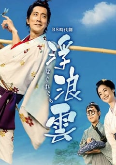 2026年日本电视剧《浮浪云》连载至05