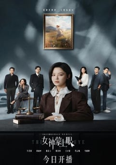 2026年国产大陆电视剧《女神蒙上眼》全30集