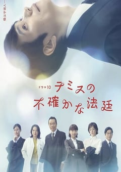 2026年日本电视剧《忒弥斯的不确定法庭》连载至05