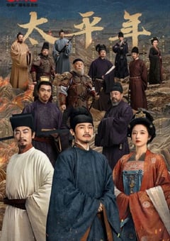 2026年国产大陆电视剧《太平年》全48集