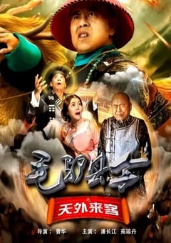 2026年国产喜剧片《毛驴县令之天外来客》HD国语中字