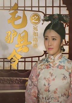 2016年国产喜剧片《毛驴县令之宛如格格》HD国语中字