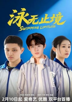 2026年国产大陆电视剧《泳无止境》全17集