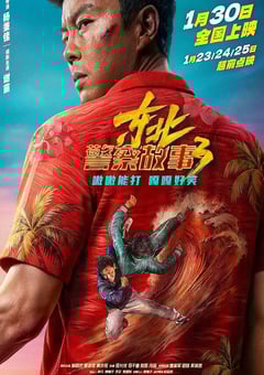 2026年国产7.8分喜剧片《东北警察故事3》HD国语中英双字