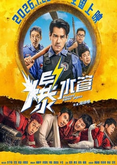 2026年国产喜剧片《爆水管》HD国语中英双字