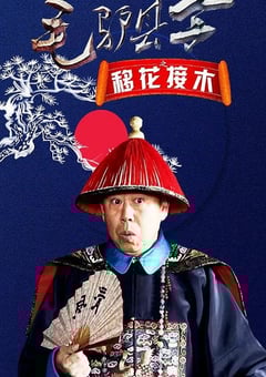 2014年国产喜剧片《毛驴县令之移花接木》HD国语中字