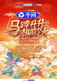 马蹄升升潮前跃—2026河南春节晚会HD国语中字