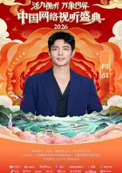 “活力视听 万象同屏”2026中国网络视听盛典HD国语中字