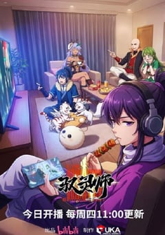 2026年国产动漫《驭灵师》连载至03