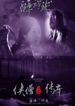 2015年国产经典动作片《侠僧探案传奇之醉玲珑》HD国语中字