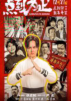 2025年国产喜剧动作片《点到为止》HD国语中英双字