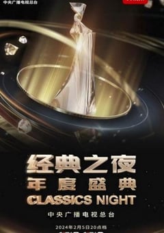 2025年“经典之夜”年度盛典HD国语中字
