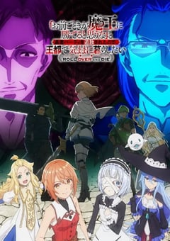 2026年日本动漫《「凭你也想讨伐魔王？」被勇者小队逐出队伍，只好在王都自在过活》连载至05