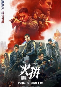 2026年中国香港动作片《火拼》HD国粤双语中字