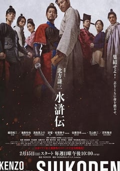 2026年日本电视剧《北方谦三 水浒传》连载至01