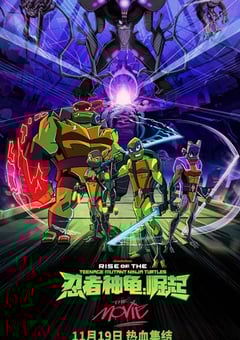 2022年美国动画片《忍者神龟：崛起》HD国英双语中字